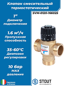 Термостатический смесительный клапан STOUT 1' НР (35°-60°C, KVs 1,6 м³)