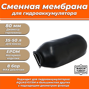 Мембрана для гидроаккумулятора Euromax 35-50 (80/110/335мм, )  Мембрана для гидроаккумулятора Euromax 35-50 (80/110/335мм, )