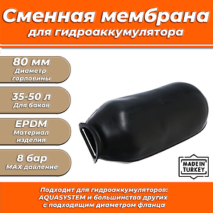  Мембрана для гидроаккумулятора Euromax 35-50 (80/110/335мм, )