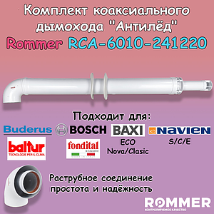 Комплект дымохода Rommer АНТИЛЕД 60/100 - 1220мм (Bosch, Buderus, Baxi ECO Nova/Classic,)