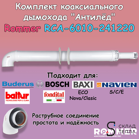 Комплект дымохода Rommer АНТИЛЕД 60/100 - 1220мм (Bosch, Buderus, Baxi ECO Nova/Classic,). Вид 1.