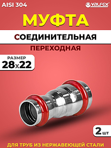 Муфта редукционная VALFEX 28 х 22 из нержавеющей стали под пресс (2 шт.)