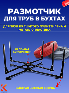 Размотчик для труб в бухтах КАЙРОС 