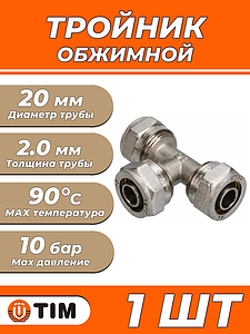 Тройник TIM - 20 (винтовой, для металлопластиковых труб) 1шт