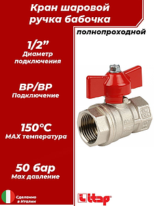 Кран шаровой полнопроходной ITAP IDEAL 092 - 1/2' (ВР/ВР, PN50, Tmax 150°С, ручка-бабочка красная)