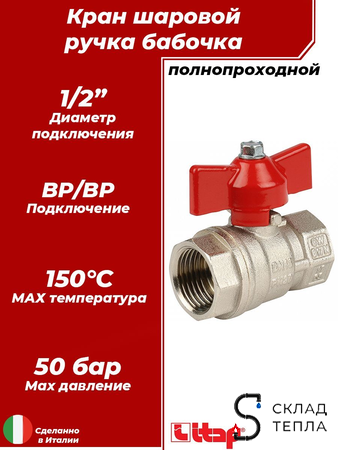 Кран шаровой полнопроходной ITAP IDEAL 092 - 1/2" (ВР/ВР, PN50, Tmax 150°С, ручка-бабочка красная). Вид 1.