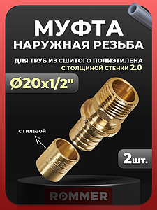 Переход на наружную резьбу Rommer - 20(2.0) x 1/2' (комплект с гильзой, 2шт)