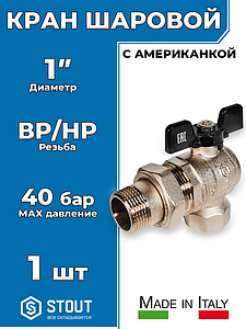 Кран шаровой полнопроходной угловой STOUT - 1' (ВР/НГ, ручка-бабочка черная)