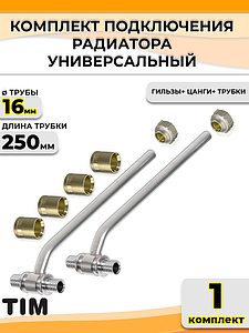 Комплект подключения к радиатору Т-образный TIM - 16 (длина 250 мм)
