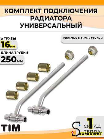 Комплект подключения к радиатору Т-образный TIM - 16 (длина 250 мм). Вид 1.
