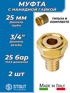 Переход на накидную гайку STOUT - 25 x 3/4' (комплект с гильзой, 2шт)