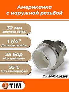 Переход на наружную резьбу разъемный TIM - 32 x 1 1/4' (для полипропиленовых труб, цвет белый, 2шт)