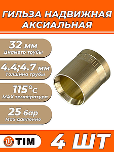 Гильза надвижная TIM - 32 (для труб из сшитого полиэтилена, комплект - 4шт)