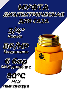 Муфта диэлектрическая Valfex 3/4' ВР/НР