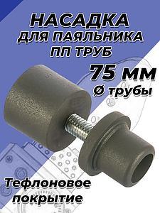 Насадка для паяльника VALFEX - 75мм