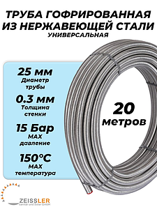 Труба гофрированная нержавеющая Zeissler 25A (отожженная, отрезок 20м)