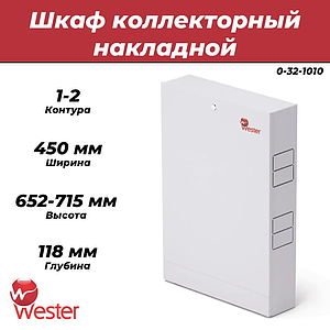 Шкаф распределительный накладной Wester - (ШРН1) 1-2 выхода 450X118X652-715