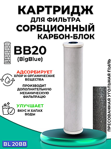 Сменный картридж ACR BL20BB - сорбционный (Пресованый актив. уголь, 2л./м.)