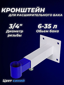 Крепление регулируемое для расширительного бака 3/4' ASKON синий