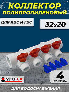 Коллектор VALFEX 32х20 - 4 контура (для полипропиленовых труб под пайку, цвет белый)