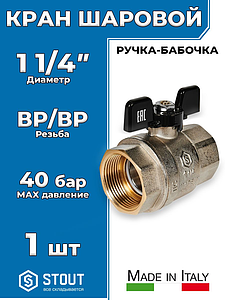 Кран шаровой полнопроходной STOUT - 1 1/4' (ВР/ВР, PN40, Tmax 150°С, ручка-бабочка черная)