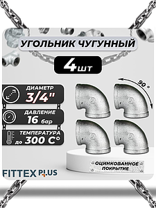 Угольник проходной чугун оц Ду 20 (3/4') ВР Fittex PLUS (4шт)