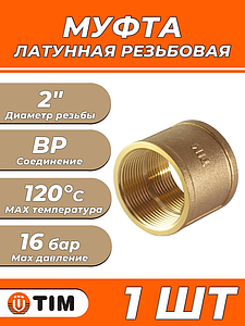Муфта латунная резьбовая TIM - 2' (1шт)