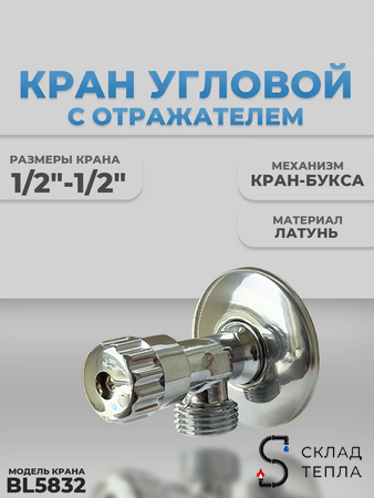 Вентиль угловой TIM - 1/2" x 1/2" (НР/НР, с отражателем, хромированный). Вид 1.