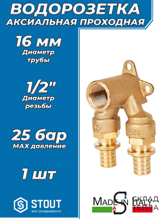 Водорозетка проходная STOUT - 16 x 1/2" (для труб из сшитого полиэтилена). Вид 1.