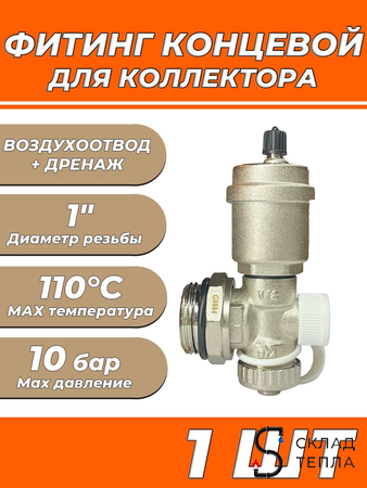 Регулируемый концевой фитинг Zeissler (1шт). Вид 1.