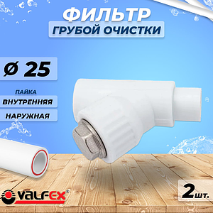 Фильтр грубой очистки VALFEX - 25 (под пайку внутренняя/наружная, комплект 2шт)