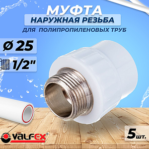 Переход на наружную резьбу VALFEX - 25 x 1/2' (комплект 5шт)
