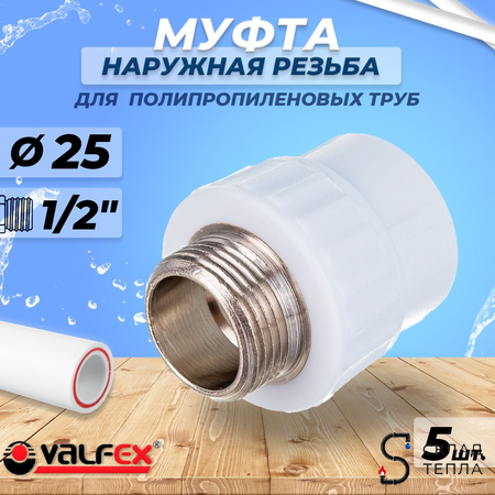 Переход на наружную резьбу VALFEX - 25 x 1/2" (комплект 5шт). Вид 1.