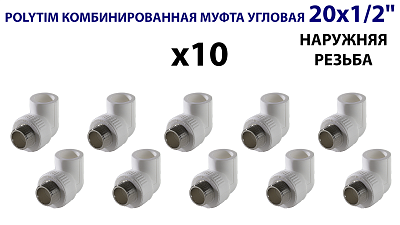 Переход на наружную резьбу угловой TIM - 20 x 1/2' (комплект- 10 шт.)