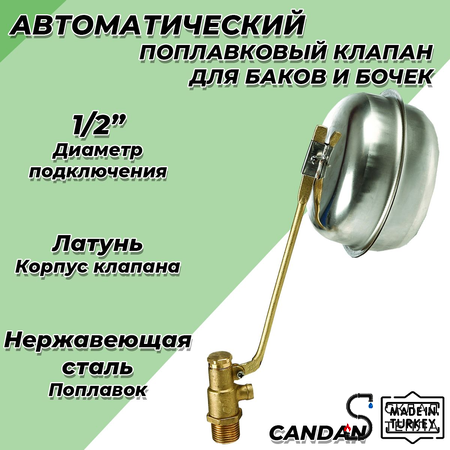 Клапан поплавковый CANDAN - 1/2" (250 мм, поплавок из нержавеющей стали) CM-3411. Вид 1.