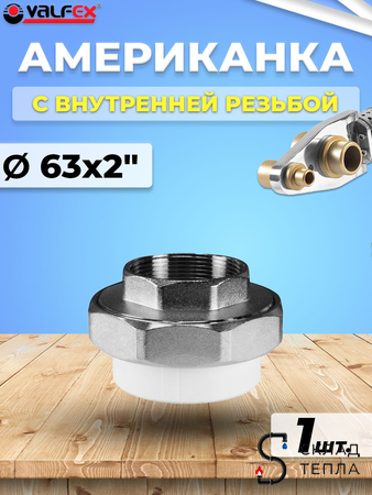 Переход на внутреннюю резьбу разъемный VALFEX - 63 x 2" (для полипропиленовых труб, цвет белый). Вид 1.