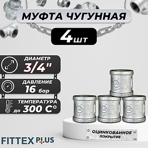 Муфта прямая чугун оц Ду 20 (3/4') ВР Fittex PLUS (4шт)