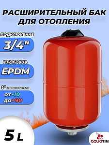 Расширительный бак TIM-5 л. (3/4', PN6, без ножек)