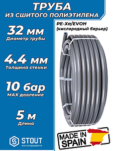Труба из сшитого полиэтилена STOUT - 32x4,4 (PE-Xa/EVOH, PN10, Tmax 95°C, цвет серый) отрезок 5м