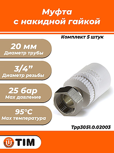 Переход на накидную гайку TIM - 20 x 3/4' (комплект- 5 шт.)