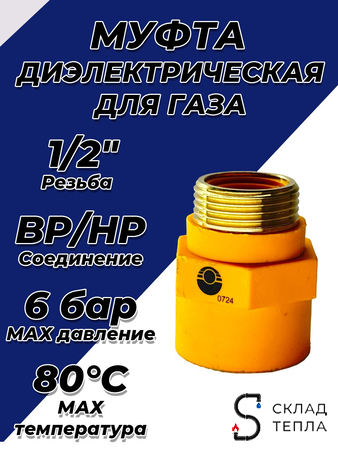 Муфта диэлектрическая Valfex 1/2" ВР/НР. Вид 1.