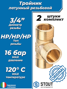 Тройник латунный резьбовой равнопроходный STOUT (НР) - 3/4'  (2шт)