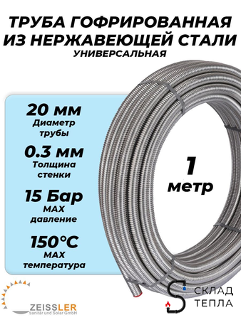Труба гофрированная нержавеющая Zeissler 20A (отожженная, отрезок 1м). Вид 1.
