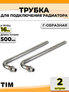 Подключение к радиатору Г-образное TIM - 16 (длина 500 мм, комплект 2 шт)