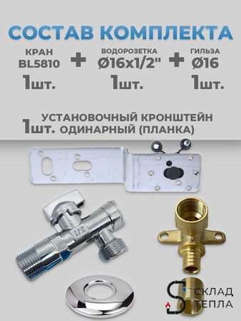 Комплект BL5810, водорозетка с гильзой и установочная планка 1/2"-1/2" (с фильтром, хром.). Вид 2.