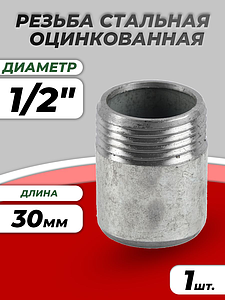 Резьба сталь оц Ду 15 L=30мм из труб по ГОСТ 3262-75 КАЗ