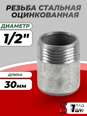Резьба сталь оц Ду 15 L=30мм из труб по ГОСТ 3262-75 КАЗ. Вид 1.