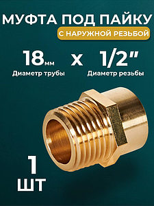 Переход на наружную резьбу JINTIAN 18х1/2' для медных труб под пайку 4243g (1шт)