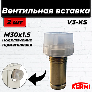 Вентильная вставка терморегулирующая KERMI V3K-S - 1/2' (стандартный вентиль, 2шт)