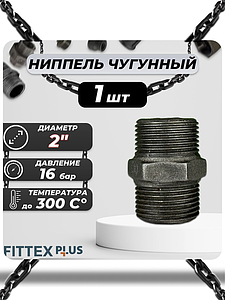 Ниппель прямой чугун Ду 50 (2') Fittex PLUS (1шт)